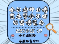 2023第二十九屆哈爾濱種業博覽會暨哈爾濱農資博覽會、哈爾濱農業機械設備展