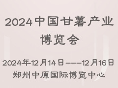 2024中國甘薯產(chǎn)業(yè)博覽會