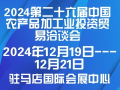 2024第二十六屆中國農(nóng)產(chǎn)品加工業(yè)投資貿(mào)易洽談會