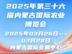 2025年第三十六屆內蒙古國際農(nóng)業(yè)博覽會