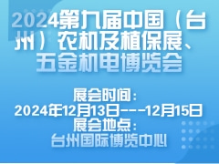 2024第九屆中國（臺(tái)州）農(nóng)機(jī)及植保展、五金機(jī)電博覽會(huì)