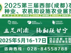 第三屆西部（成都）農(nóng)資、種業(yè)、農(nóng)機(jī)和設(shè)施農(nóng)業(yè)展覽會(huì)圓滿收官!