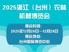 2025浙江（臺州）農林機械博覽會