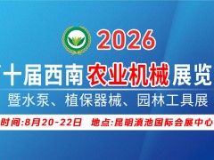2026第十屆西南農業機械展覽會