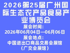 2026第25屆廣州國際生態農產品食品產業博覽會