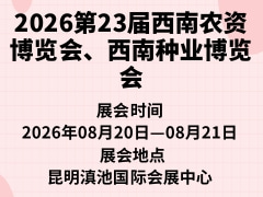 2026第23屆西南農資博覽會、西南種業博覽會