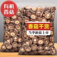 有機(jī)香菇干貨500g香菇干貨批發(fā)農(nóng)家肉厚無根蘑菇菌菇冬菇香菇代發(fā)