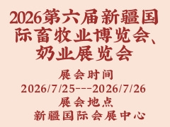2026第六屆新疆國際畜牧業博覽會、奶業展覽會