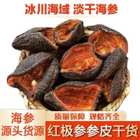 紅極參干貨淡干參皮冰島加拿大紅參高泡發(fā)北極參非即食海參進(jìn)口