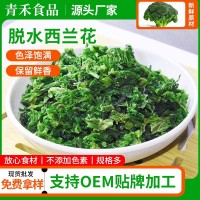 脫水西蘭花廠家直供西藍(lán)花干AD西蘭花干脫水蔬菜干綠花椰菜西蘭花
