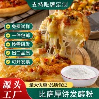 披薩發酵粉酵母粉耐高糖高活性快速商用厚餅發酵冷發酵粉復合調料